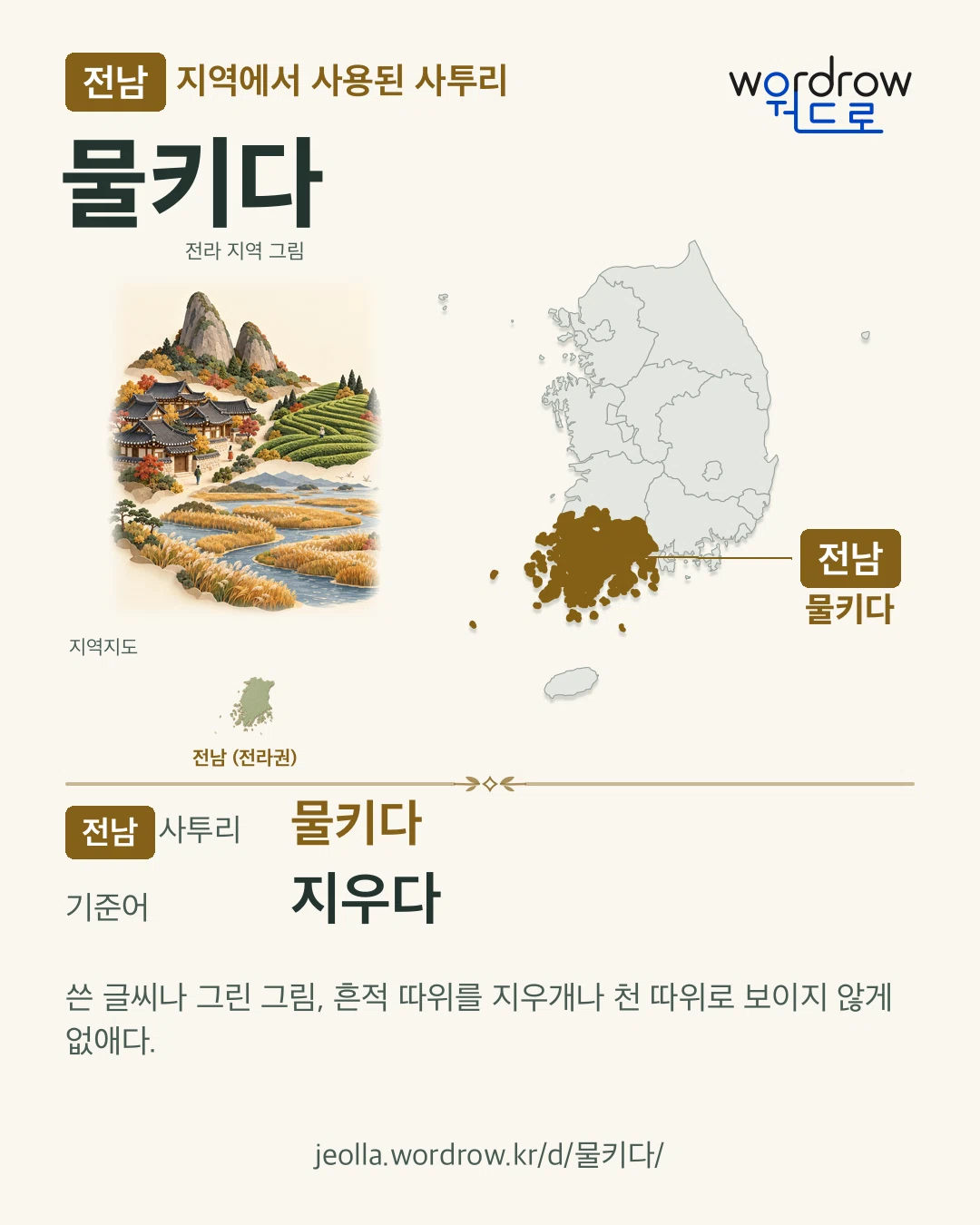 전남 지역에서 사용된 사투리 ‘물키다’. 기준어: 지우다. 기록 지역을 표시한 지역 그림과 지도 카드.
