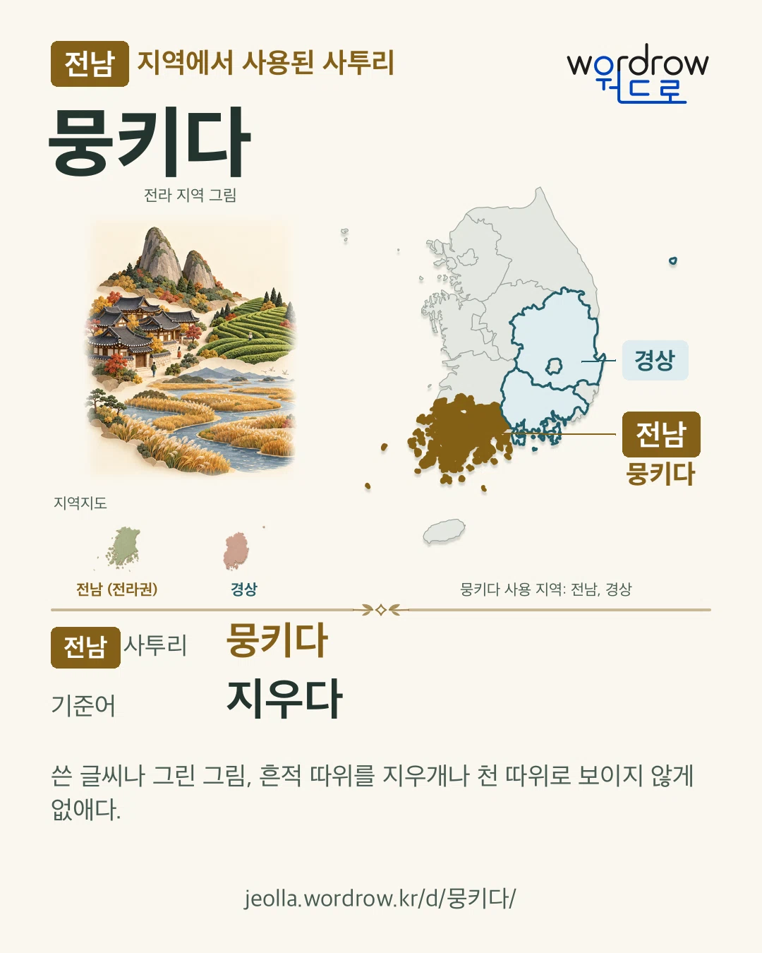 전남 지역에서 사용된 사투리 ‘뭉키다’. 기준어: 지우다. 기록 지역을 표시한 지역 그림과 지도 카드.