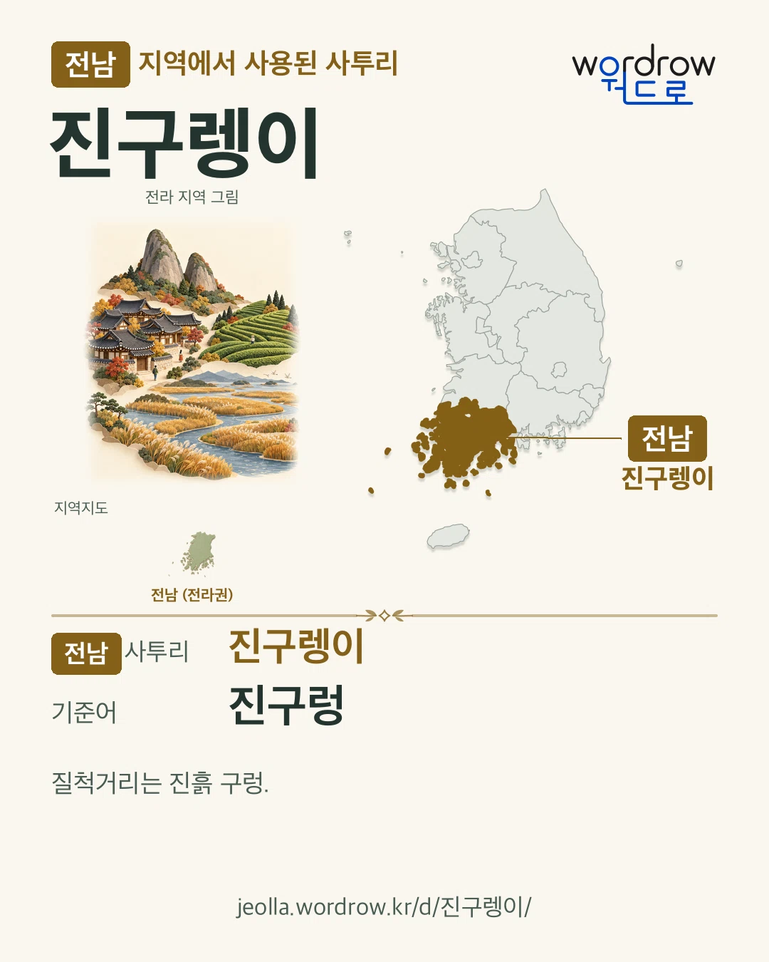 전남 지역에서 사용된 사투리 ‘진구렝이’. 기준어: 진구렁. 기록 지역을 표시한 지역 그림과 지도 카드.