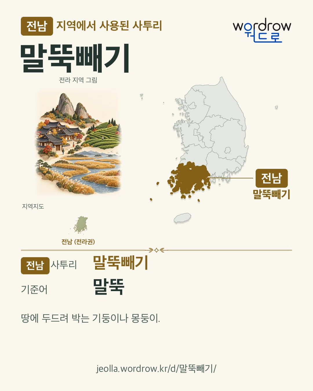 전남 지역에서 사용된 사투리 ‘말뚝빼기’. 기준어: 말뚝. 기록 지역을 표시한 지역 그림과 지도 카드.