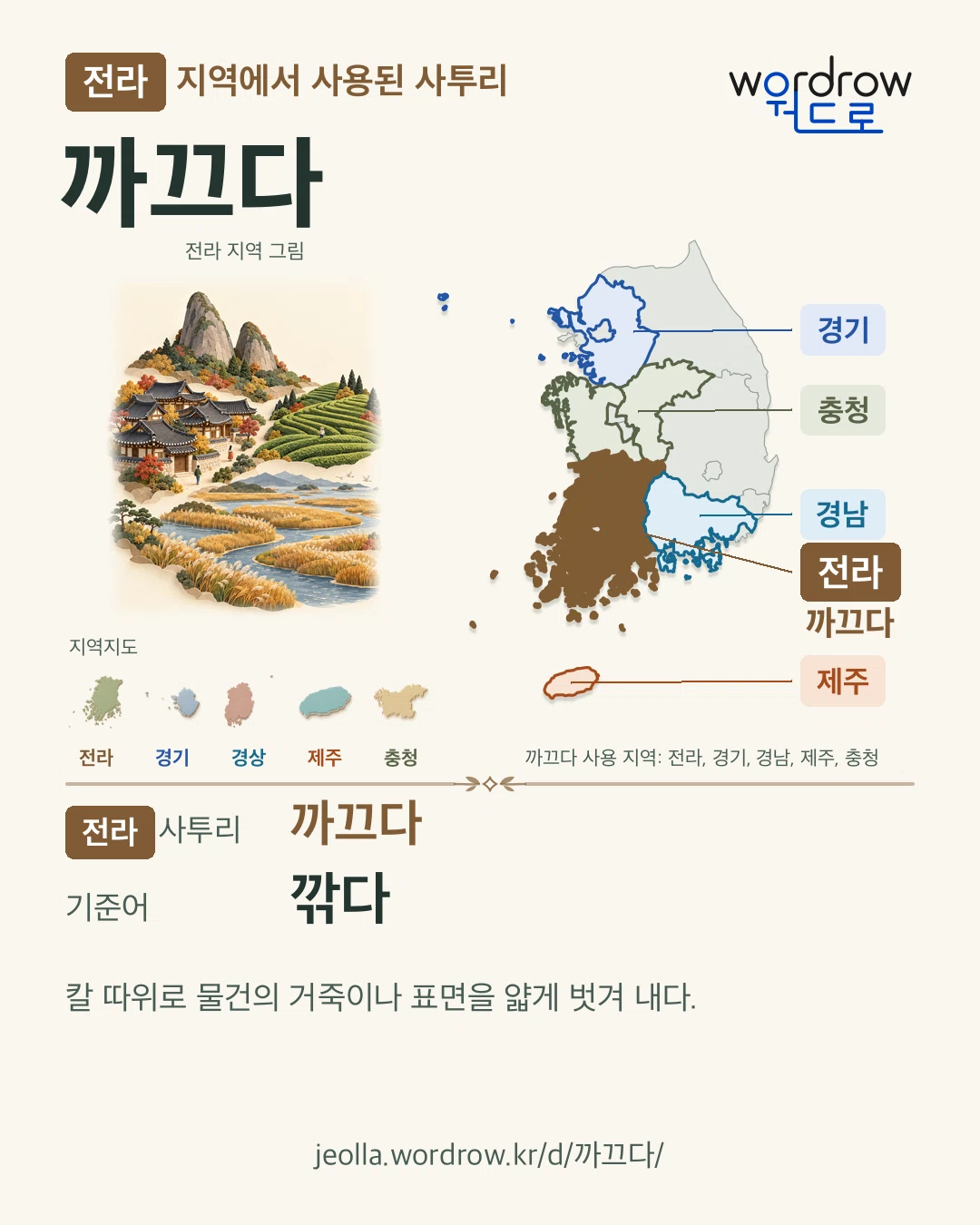 전라 지역에서 사용된 사투리 ‘까끄다’. 기준어: 깎다. 기록 지역을 표시한 지역 그림과 지도 카드.