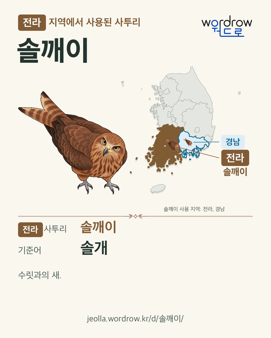 전라 지역에서 사용된 사투리 ‘솔깨이’. 기준어: 솔개. 기록 지역을 표시한 카툰 삽화와 지도 카드.