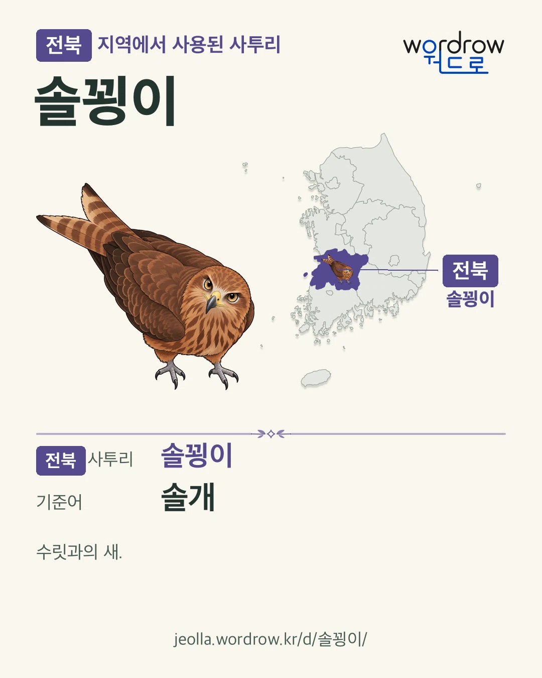 전북 지역에서 사용된 사투리 ‘솔꾕이’. 기준어: 솔개. 기록 지역을 표시한 카툰 삽화와 지도 카드.