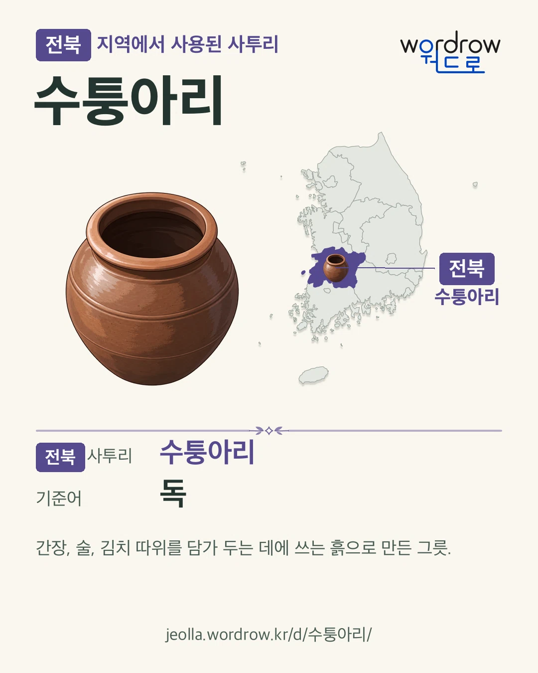 전북 지역에서 사용된 사투리 ‘수퉁아리’. 기준어: 독. 기록 지역을 표시한 카툰 삽화와 지도 카드.