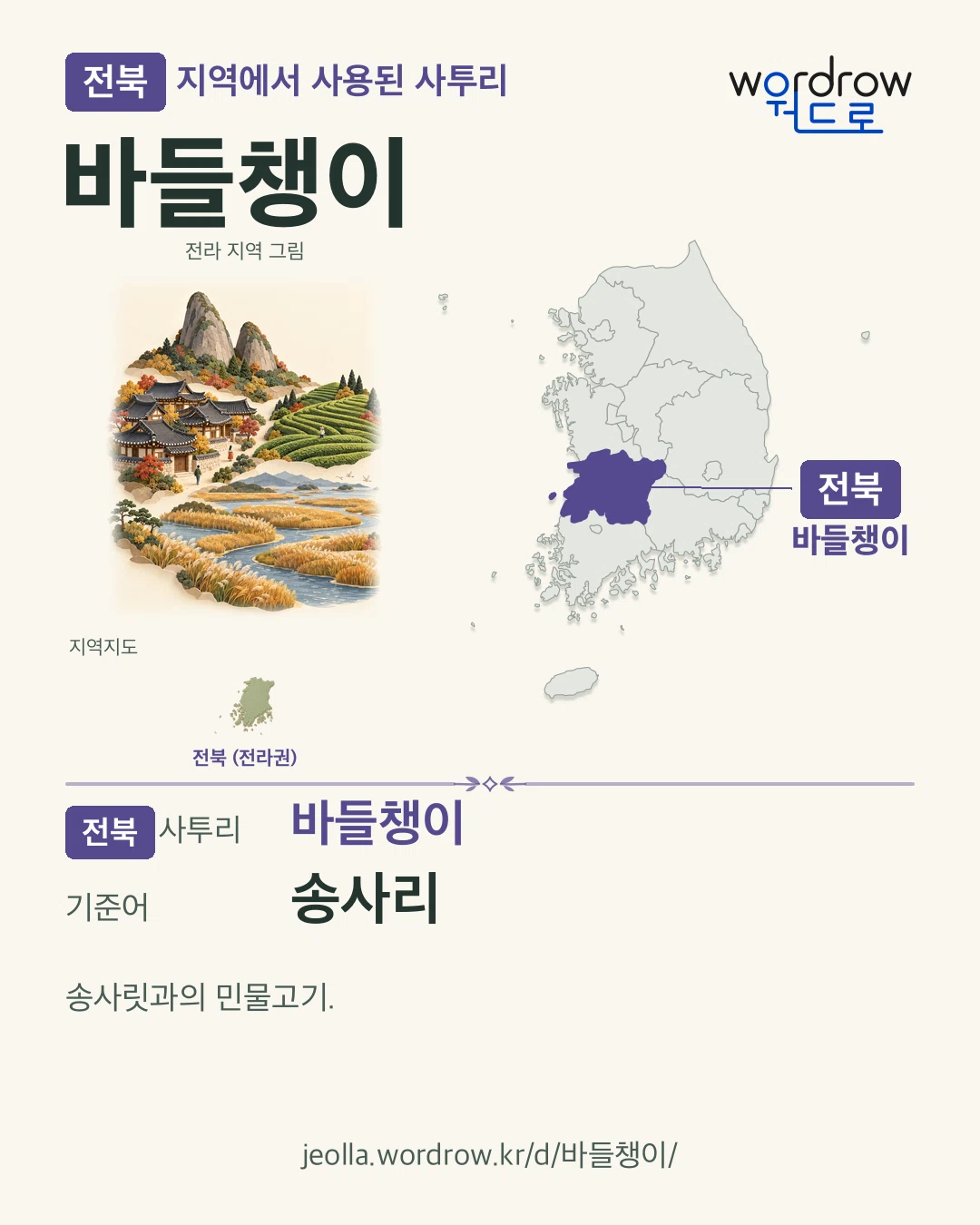 전북 지역에서 사용된 사투리 ‘바들챙이’. 기준어: 송사리. 기록 지역을 표시한 지역 그림과 지도 카드.