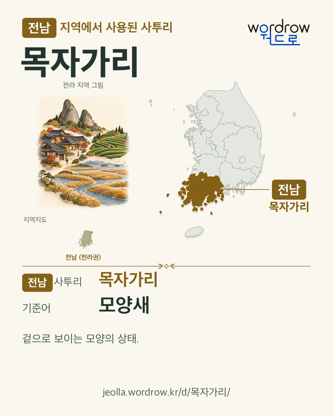 전남 지역에서 사용된 사투리 ‘목자가리’. 기준어: 모양새. 기록 지역을 표시한 지역 그림과 지도 카드.