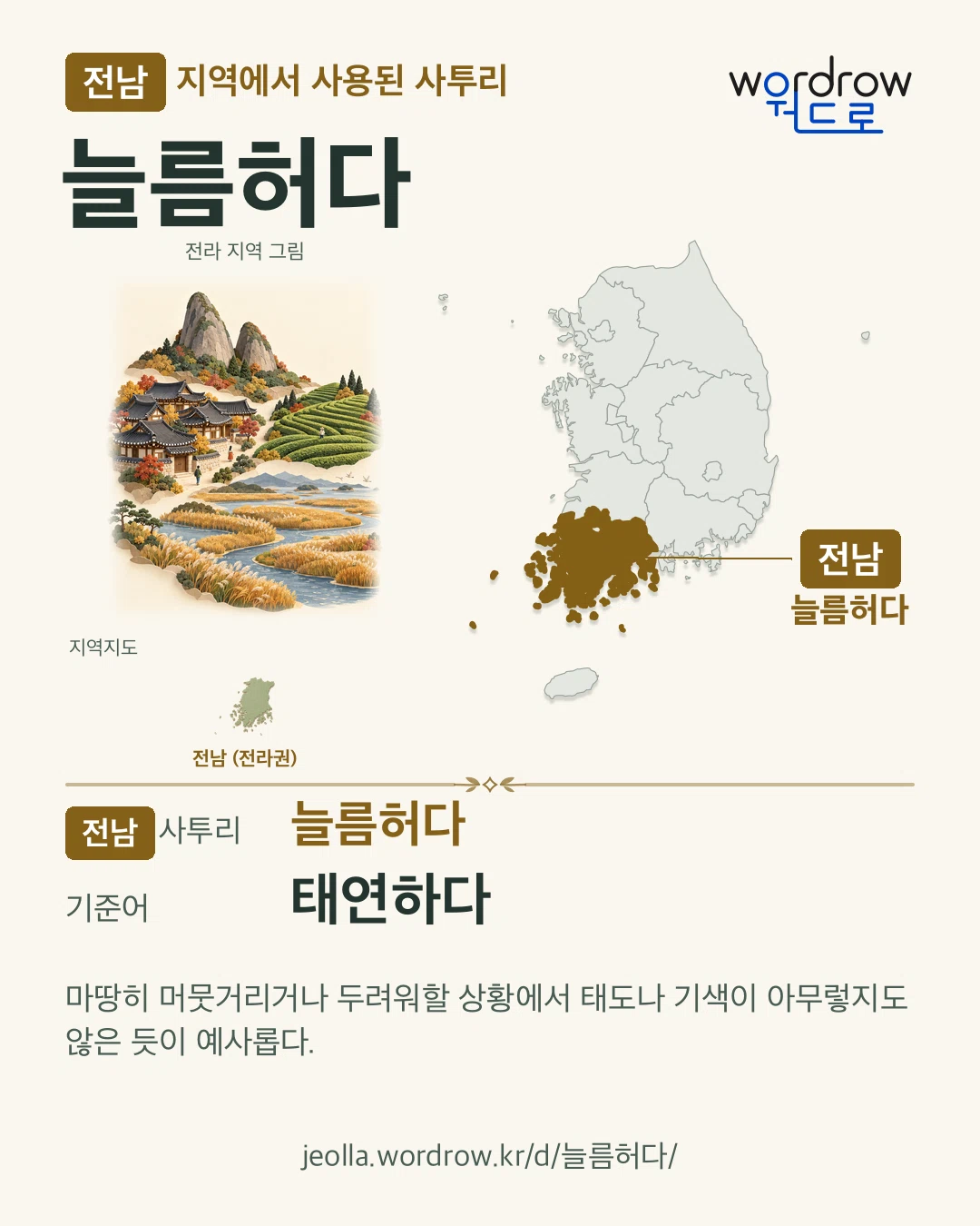전남 지역에서 사용된 사투리 ‘늘름허다’. 기준어: 태연하다. 기록 지역을 표시한 지역 그림과 지도 카드.