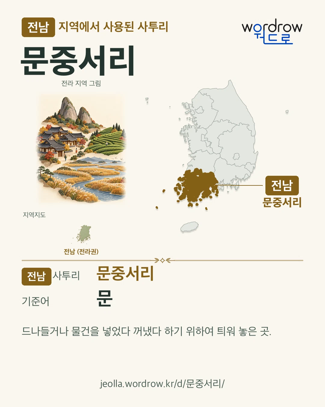 전남 지역에서 사용된 사투리 ‘문중서리’. 기준어: 문. 기록 지역을 표시한 지역 그림과 지도 카드.