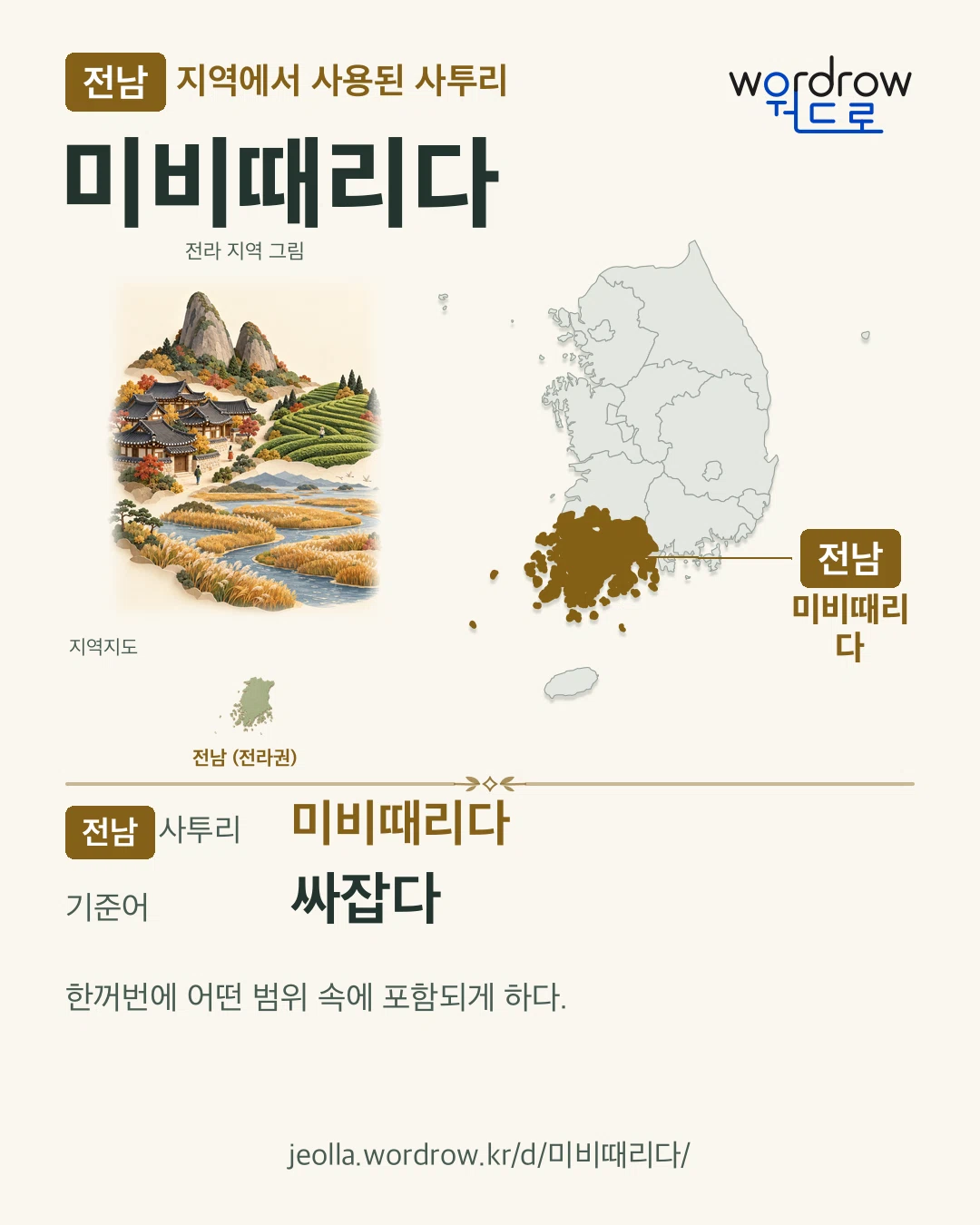 전남 지역에서 사용된 사투리 ‘미비때리다’. 기준어: 싸잡다. 기록 지역을 표시한 지역 그림과 지도 카드.
