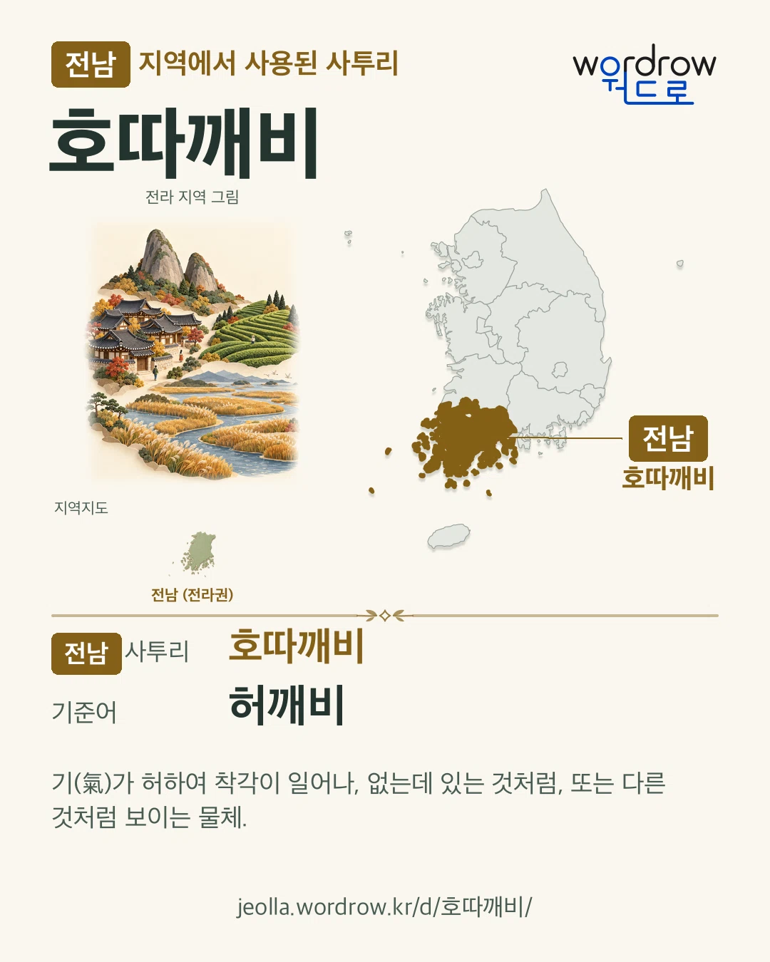 전남 지역에서 사용된 사투리 ‘호따깨비’. 기준어: 허깨비. 기록 지역을 표시한 지역 그림과 지도 카드.