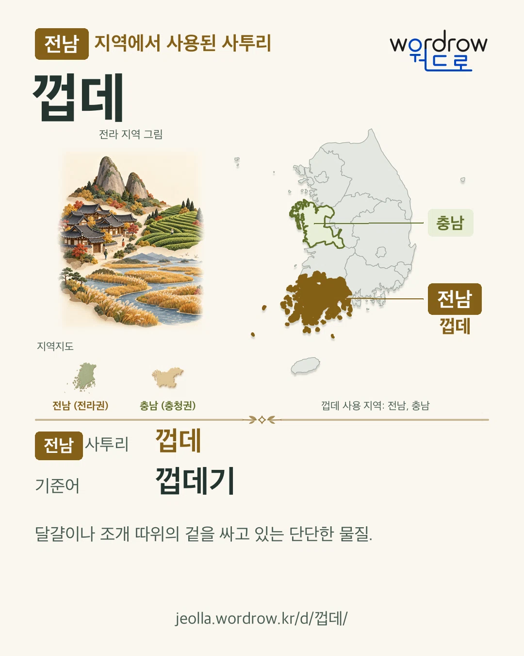 전남 지역에서 사용된 사투리 ‘껍데’. 기준어: 껍데기. 기록 지역을 표시한 지역 그림과 지도 카드.
