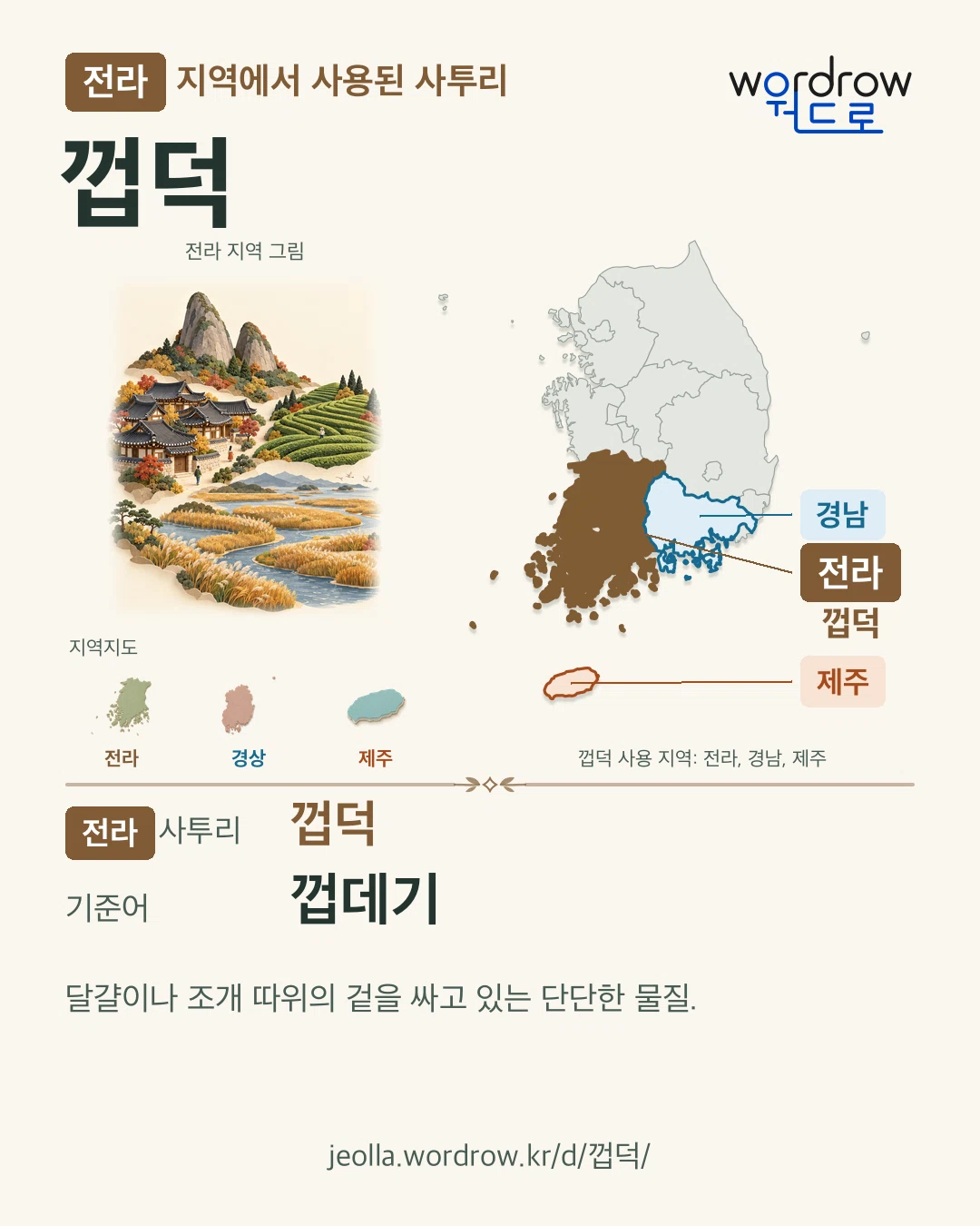 전라 지역에서 사용된 사투리 ‘껍덕’. 기준어: 껍데기. 기록 지역을 표시한 지역 그림과 지도 카드.