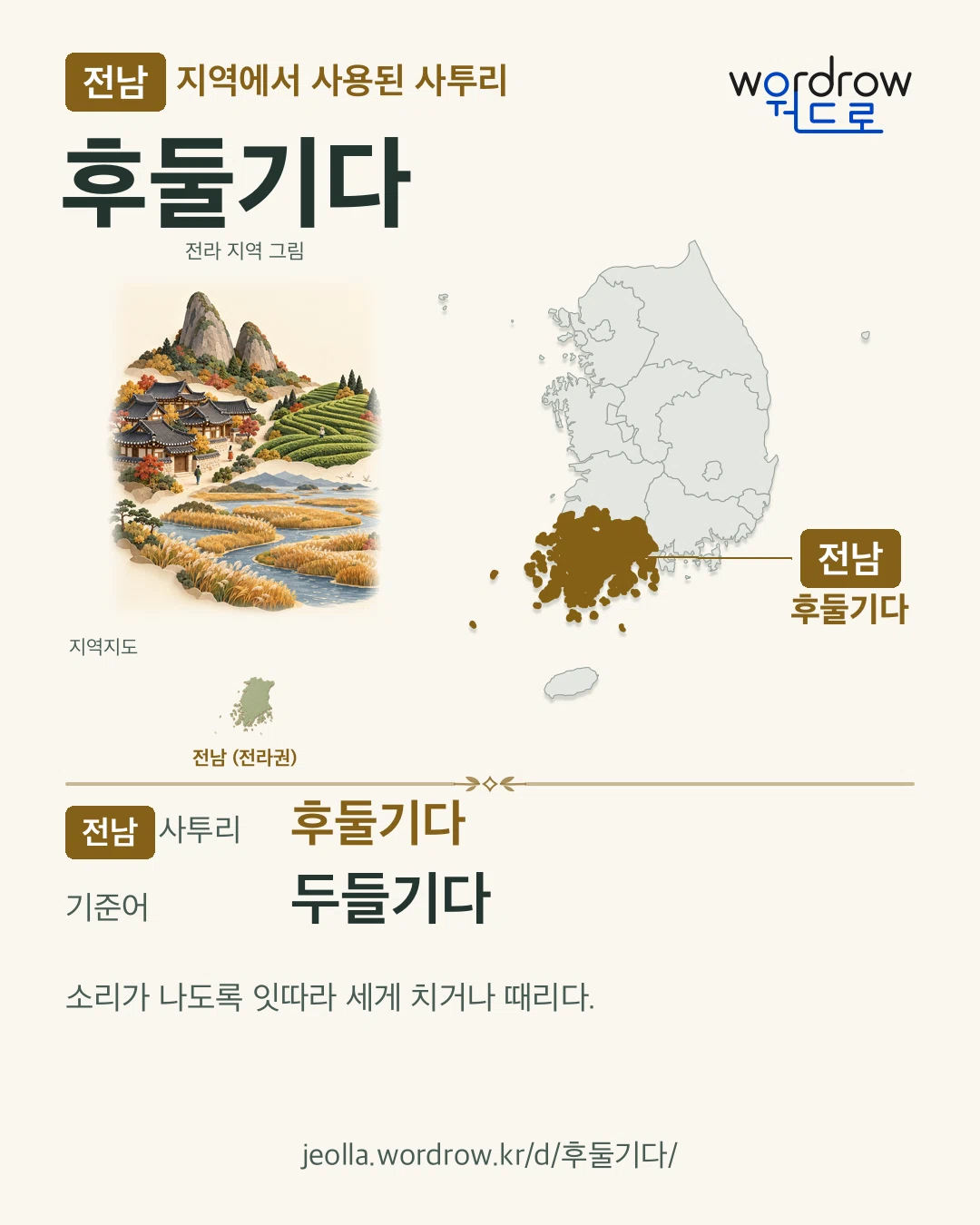 전남 지역에서 사용된 사투리 ‘후둘기다’. 기준어: 두들기다. 기록 지역을 표시한 지역 그림과 지도 카드.