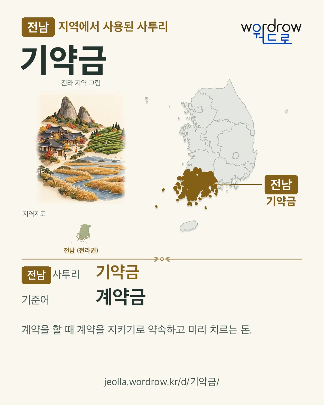 전남 지역에서 사용된 사투리 ‘기약금’. 기준어: 계약금. 기록 지역을 표시한 지역 그림과 지도 카드.