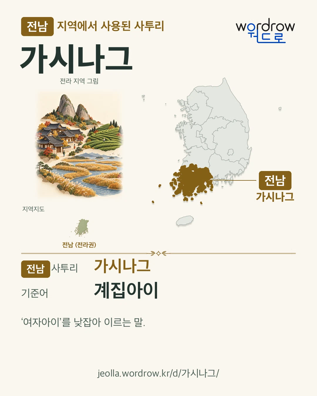 전남 지역에서 사용된 사투리 ‘가시나그’. 기준어: 계집아이. 기록 지역을 표시한 지역 그림과 지도 카드.