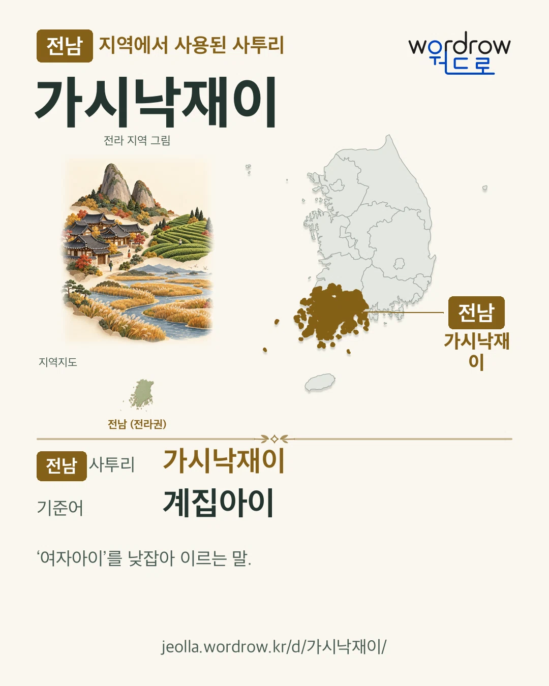 전남 지역에서 사용된 사투리 ‘가시낙재이’. 기준어: 계집아이. 기록 지역을 표시한 지역 그림과 지도 카드.
