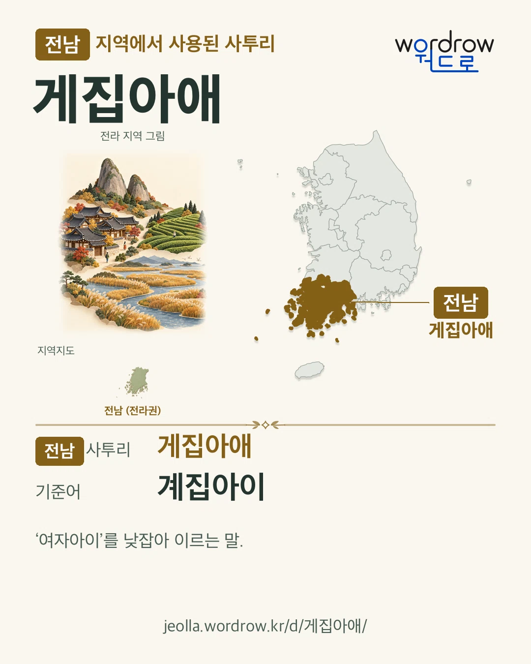전남 지역에서 사용된 사투리 ‘게집아애’. 기준어: 계집아이. 기록 지역을 표시한 지역 그림과 지도 카드.