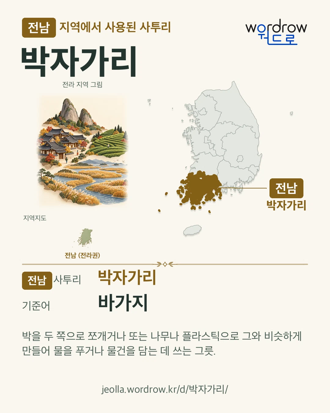 전남 지역에서 사용된 사투리 ‘박자가리’. 기준어: 바가지. 기록 지역을 표시한 지역 그림과 지도 카드.