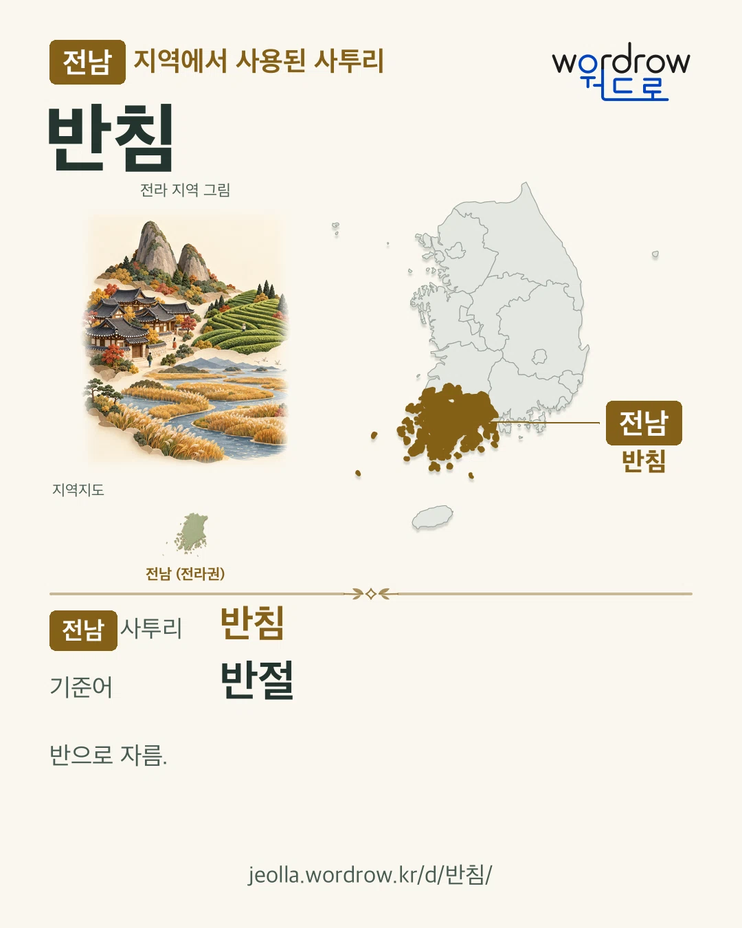 전남 지역에서 사용된 사투리 ‘반침’. 기준어: 반절. 기록 지역을 표시한 지역 그림과 지도 카드.