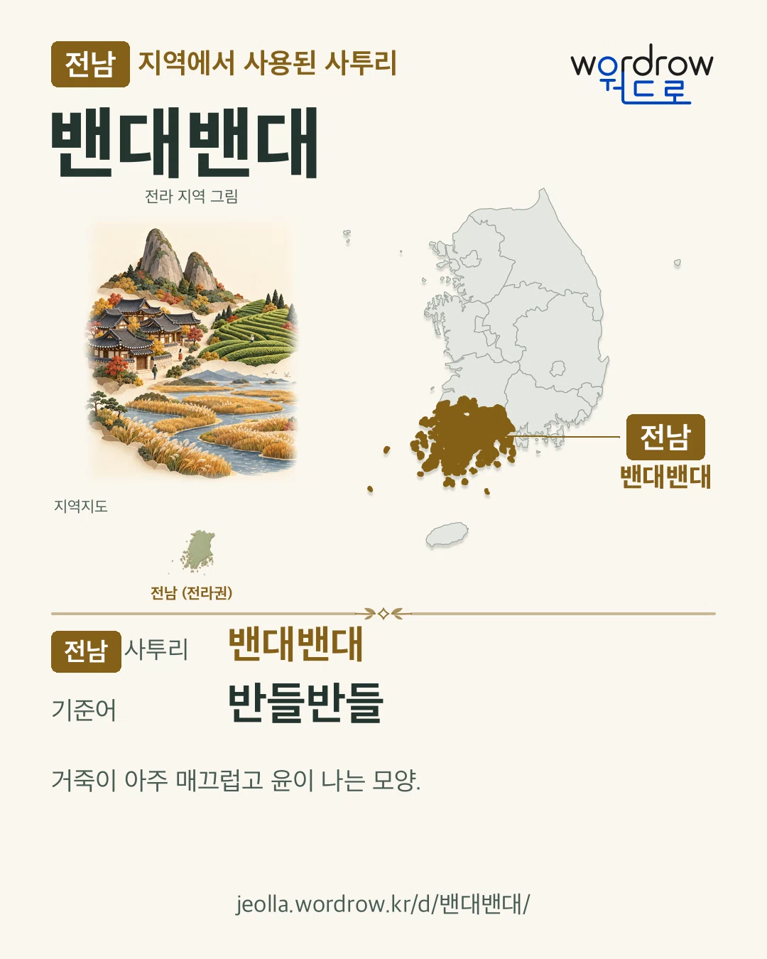 전남 지역에서 사용된 사투리 ‘밴대밴대’. 기준어: 반들반들. 기록 지역을 표시한 지역 그림과 지도 카드.