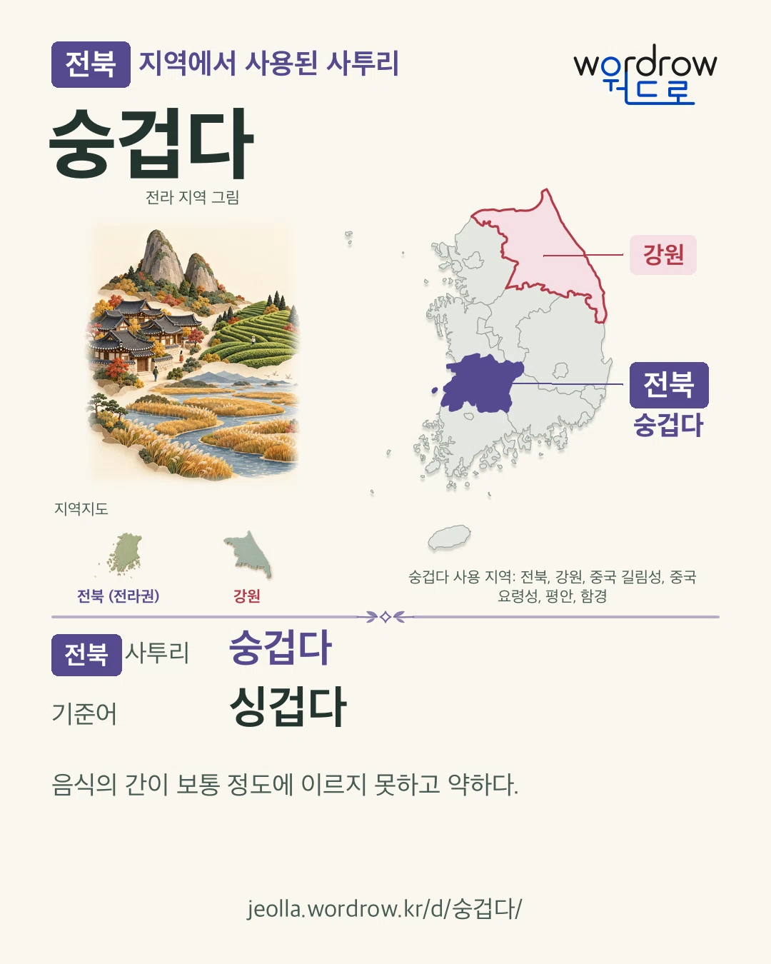 전북 지역에서 사용된 사투리 ‘숭겁다’. 기준어: 싱겁다. 기록 지역을 표시한 지역 그림과 지도 카드.