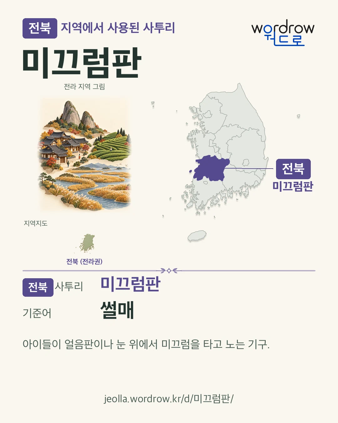전북 지역에서 사용된 사투리 ‘미끄럼판’. 기준어: 썰매. 기록 지역을 표시한 지역 그림과 지도 카드.