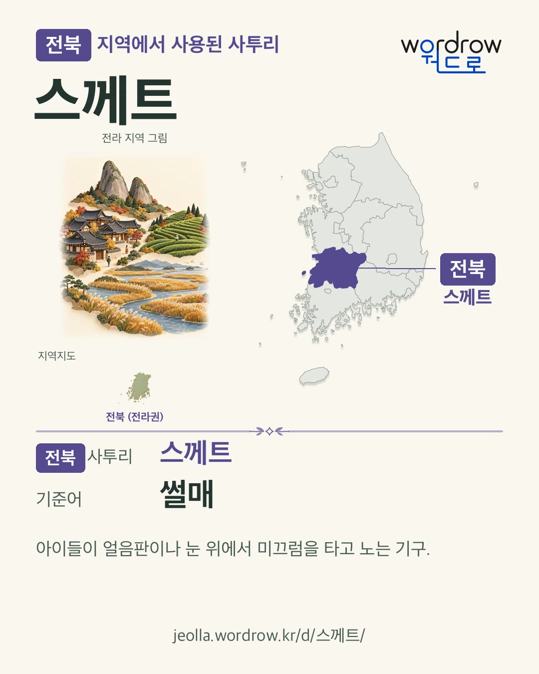 전북 지역에서 사용된 사투리 ‘스께트’. 기준어: 썰매. 기록 지역을 표시한 지역 그림과 지도 카드.