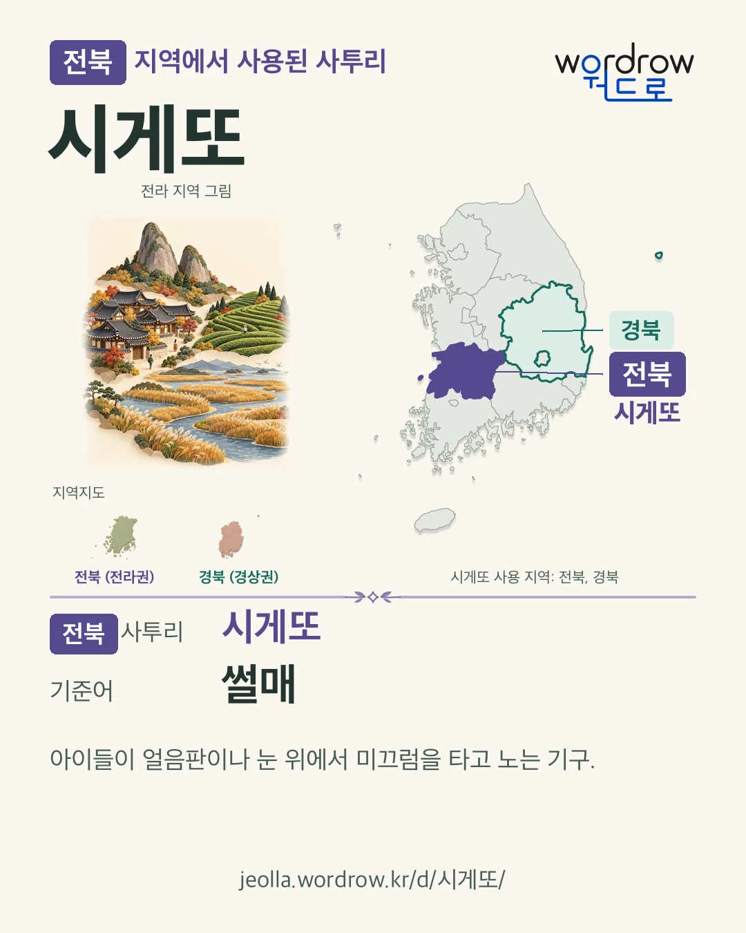 전북 지역에서 사용된 사투리 ‘시게또’. 기준어: 썰매. 기록 지역을 표시한 지역 그림과 지도 카드.