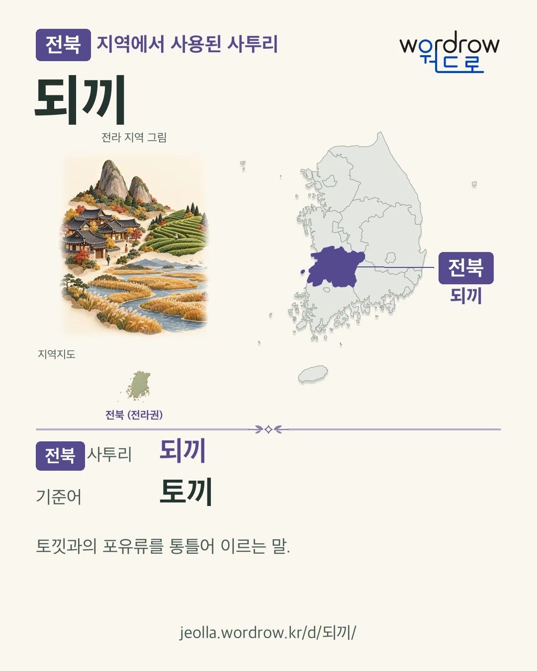 전북 지역에서 사용된 사투리 ‘되끼’. 기준어: 토끼. 기록 지역을 표시한 지역 그림과 지도 카드.