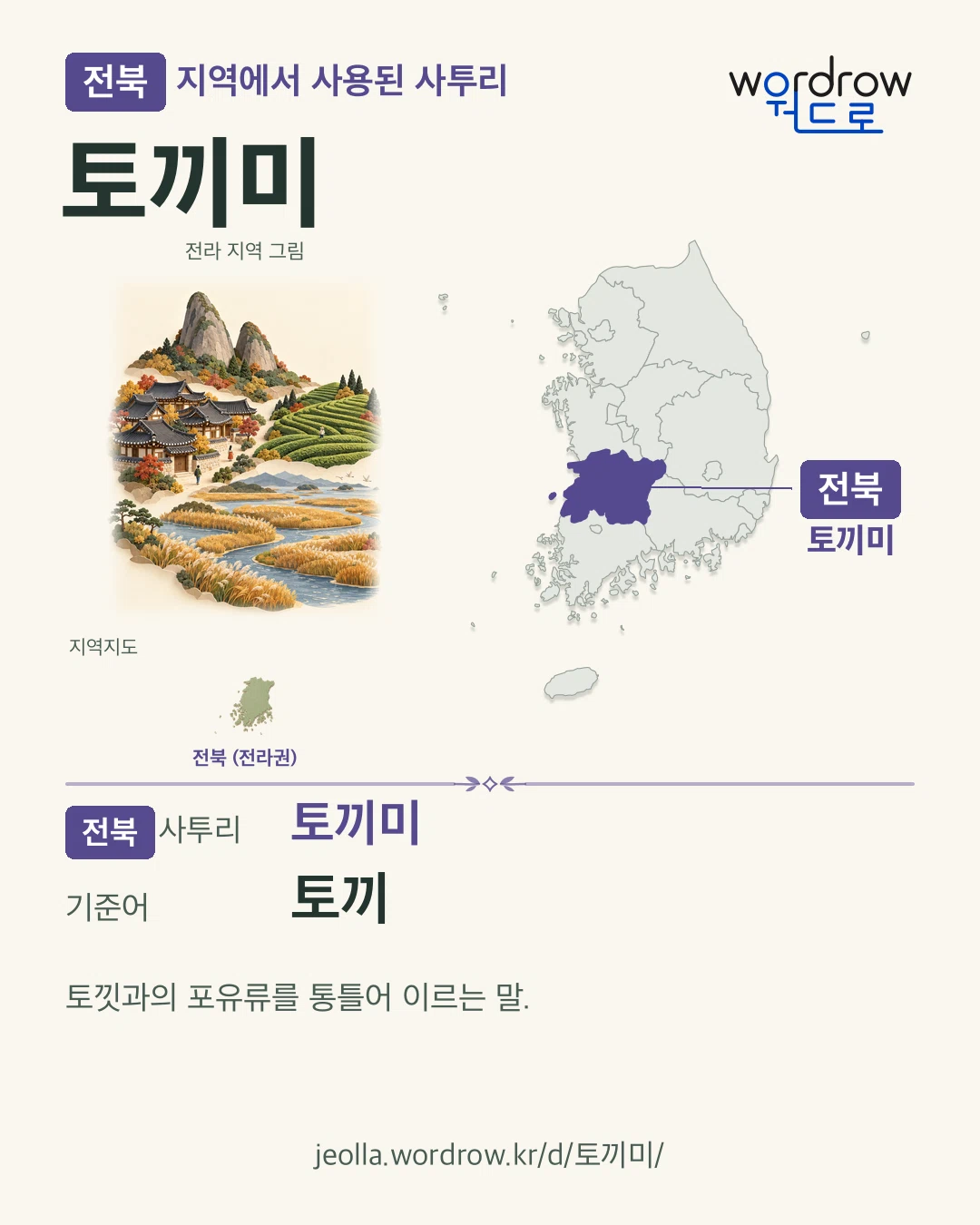 전북 지역에서 사용된 사투리 ‘토끼미’. 기준어: 토끼. 기록 지역을 표시한 지역 그림과 지도 카드.