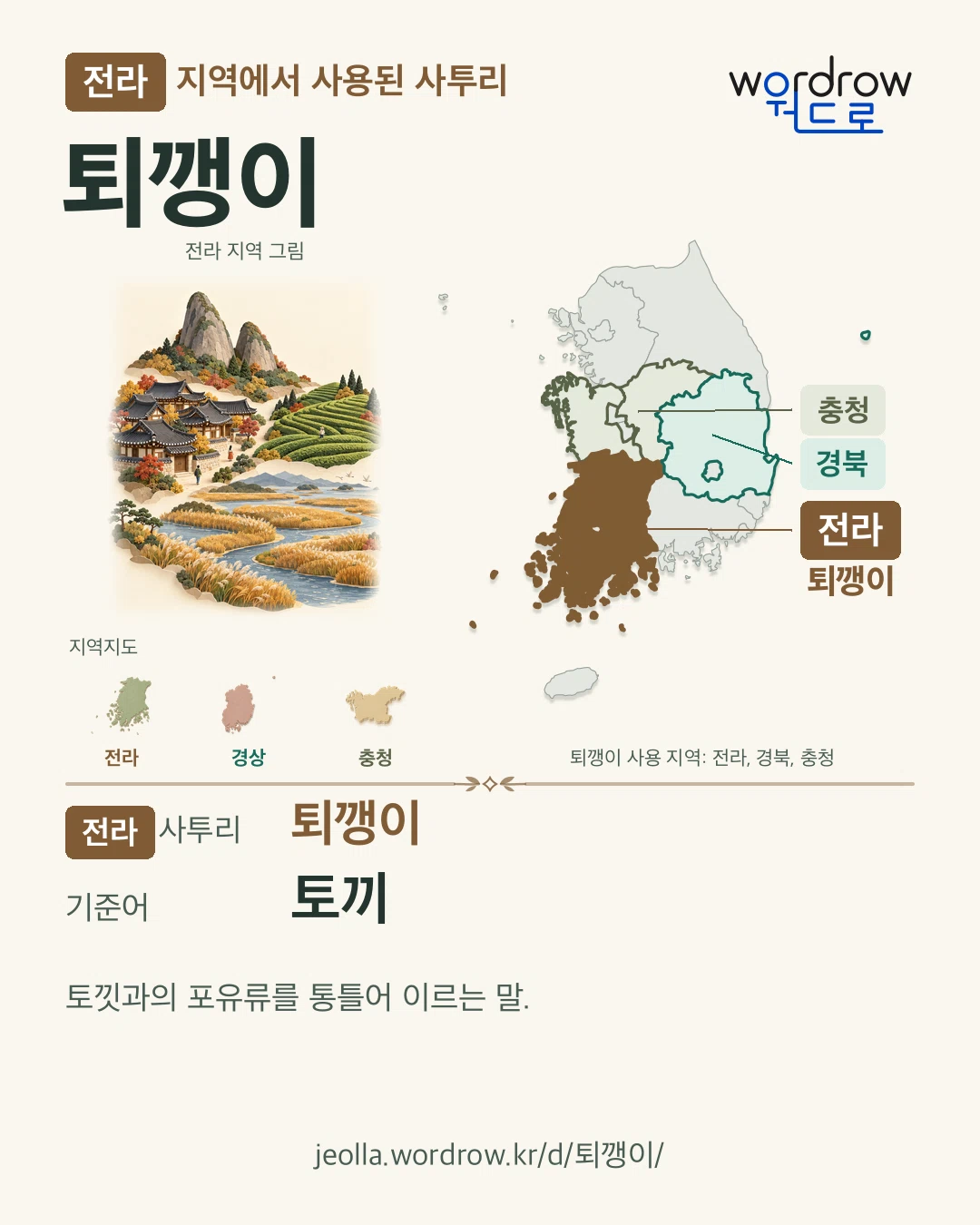 전라 지역에서 사용된 사투리 ‘퇴깽이’. 기준어: 토끼. 기록 지역을 표시한 지역 그림과 지도 카드.