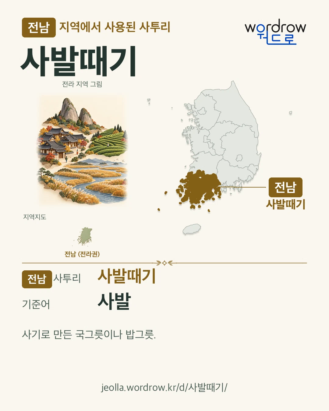 전남 지역에서 사용된 사투리 ‘사발때기’. 기준어: 사발. 기록 지역을 표시한 지역 그림과 지도 카드.
