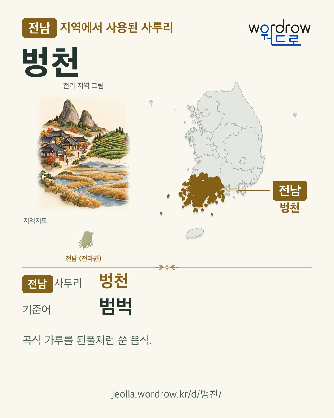 전남 지역에서 사용된 사투리 ‘벙천’. 기준어: 범벅. 기록 지역을 표시한 지역 그림과 지도 카드.