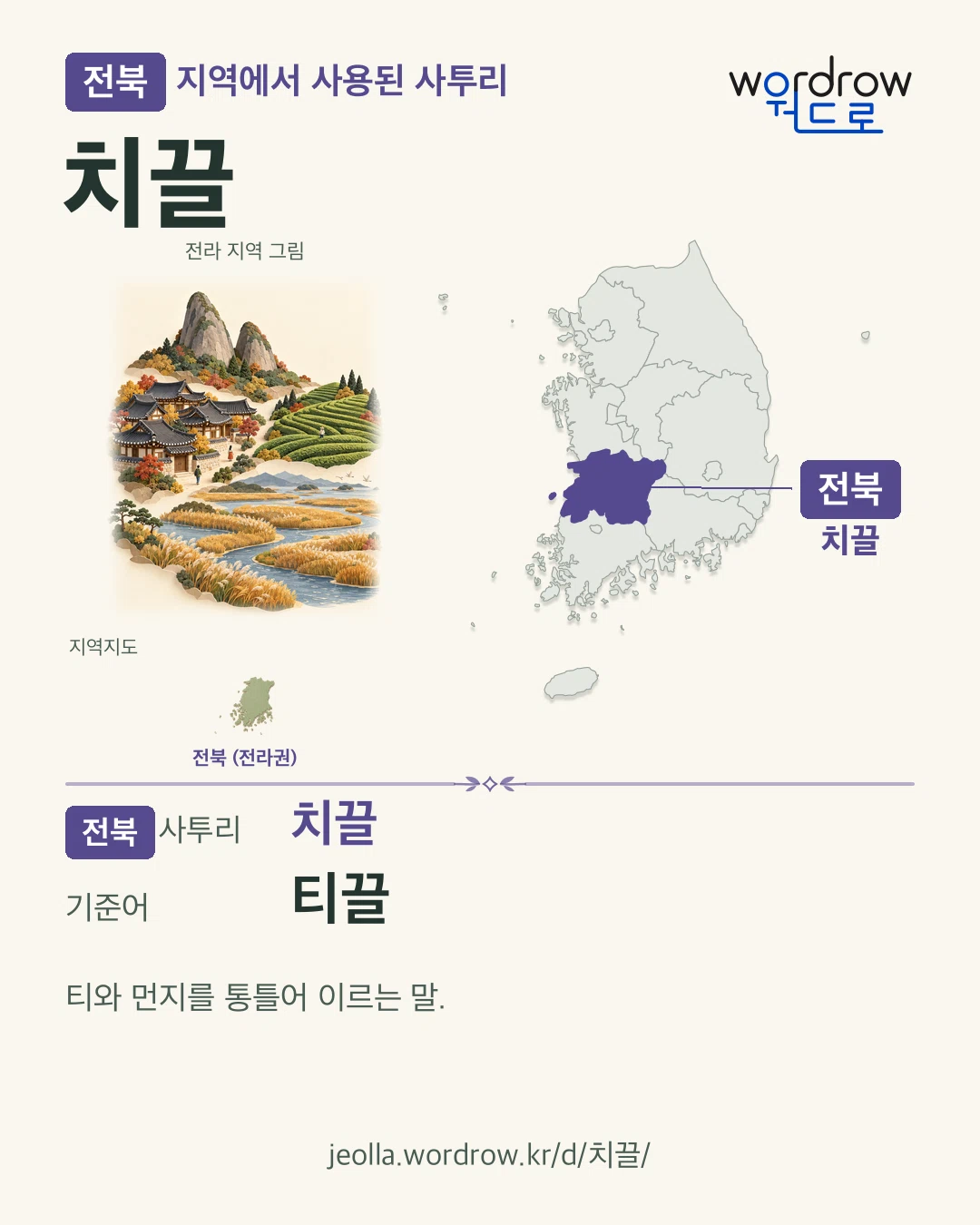 전북 지역에서 사용된 사투리 ‘치끌’. 기준어: 티끌. 기록 지역을 표시한 지역 그림과 지도 카드.