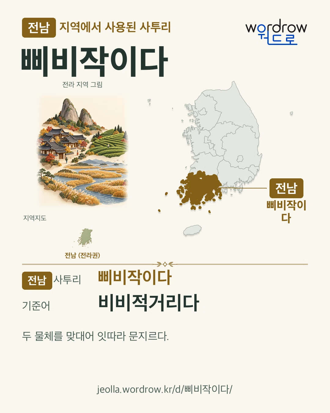 전남 지역에서 사용된 사투리 ‘삐비작이다’. 기준어: 비비적거리다. 기록 지역을 표시한 지역 그림과 지도 카드.