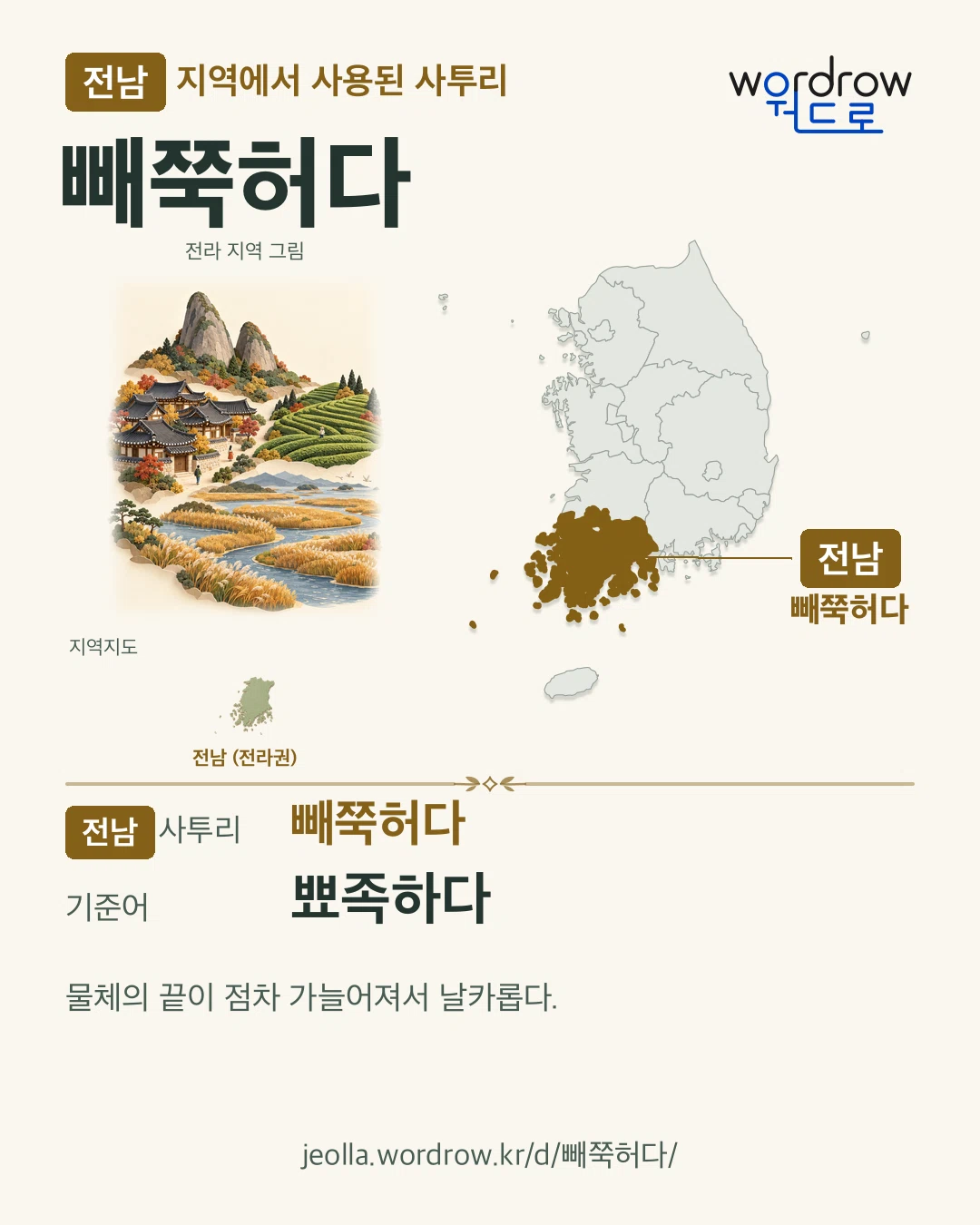 전남 지역에서 사용된 사투리 ‘빼쭉허다’. 기준어: 뾰족하다. 기록 지역을 표시한 지역 그림과 지도 카드.