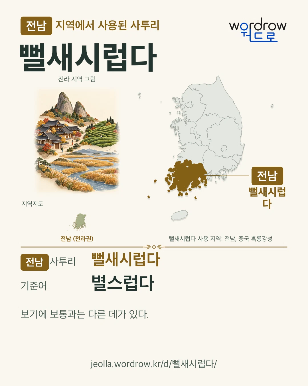 전남 지역에서 사용된 사투리 ‘뻘새시럽다’. 기준어: 별스럽다. 기록 지역을 표시한 지역 그림과 지도 카드.