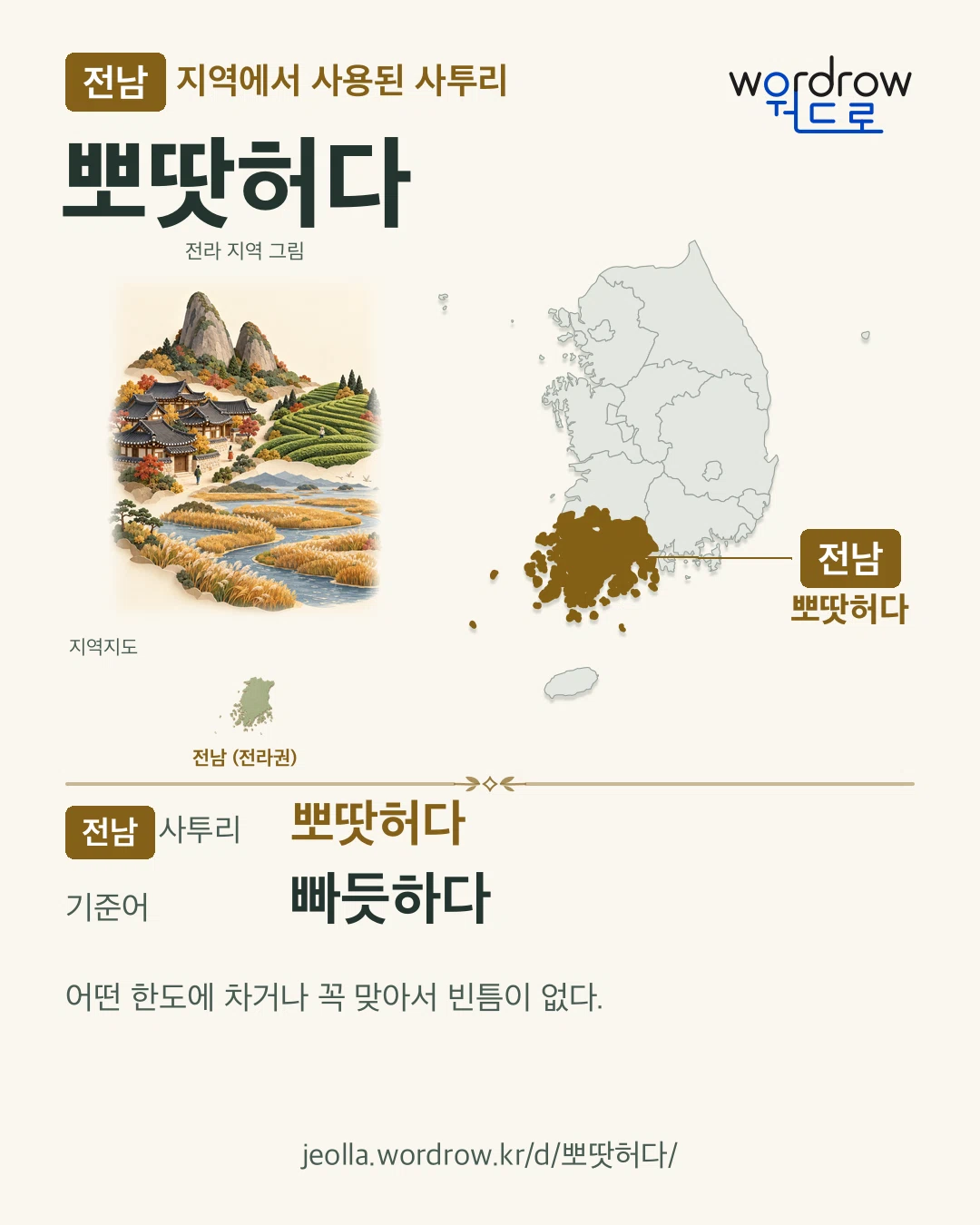 전남 지역에서 사용된 사투리 ‘뽀땃허다’. 기준어: 빠듯하다. 기록 지역을 표시한 지역 그림과 지도 카드.