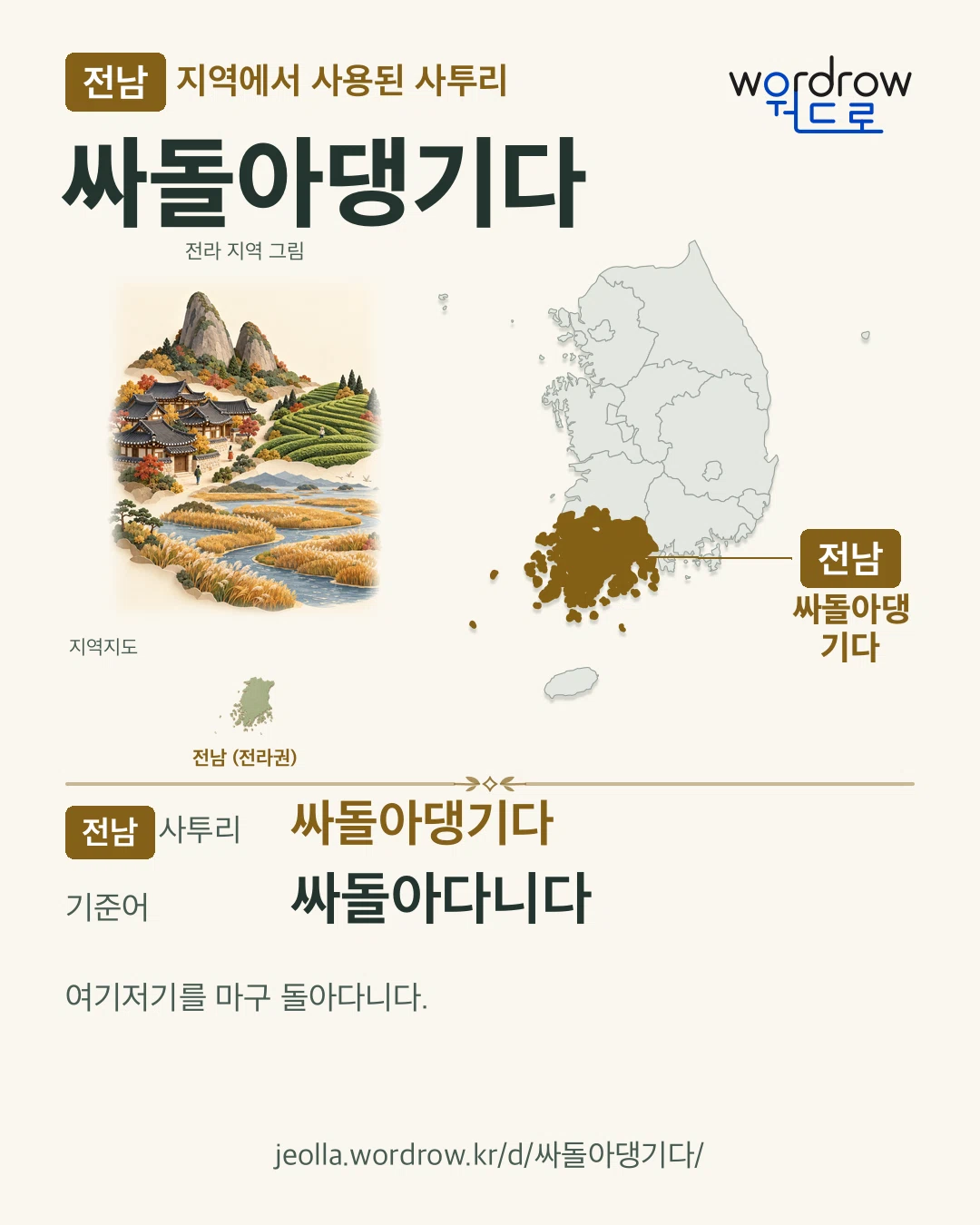 전남 지역에서 사용된 사투리 ‘싸돌아댕기다’. 기준어: 싸돌아다니다. 기록 지역을 표시한 지역 그림과 지도 카드.