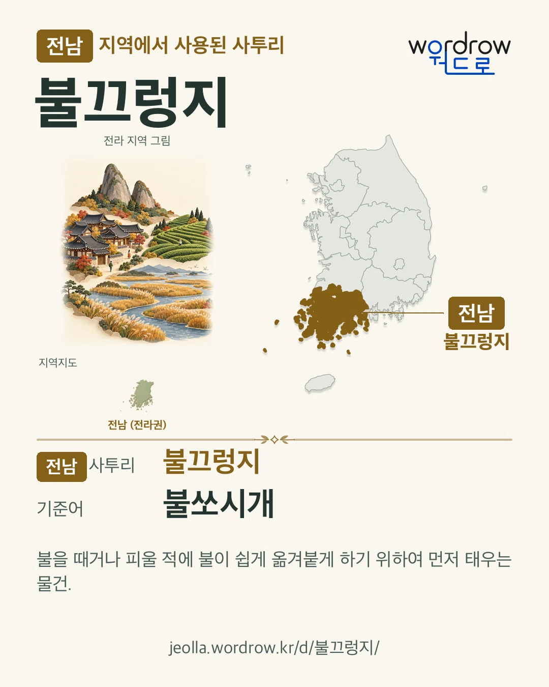 전남 지역에서 사용된 사투리 ‘불끄렁지’. 기준어: 불쏘시개. 기록 지역을 표시한 지역 그림과 지도 카드.