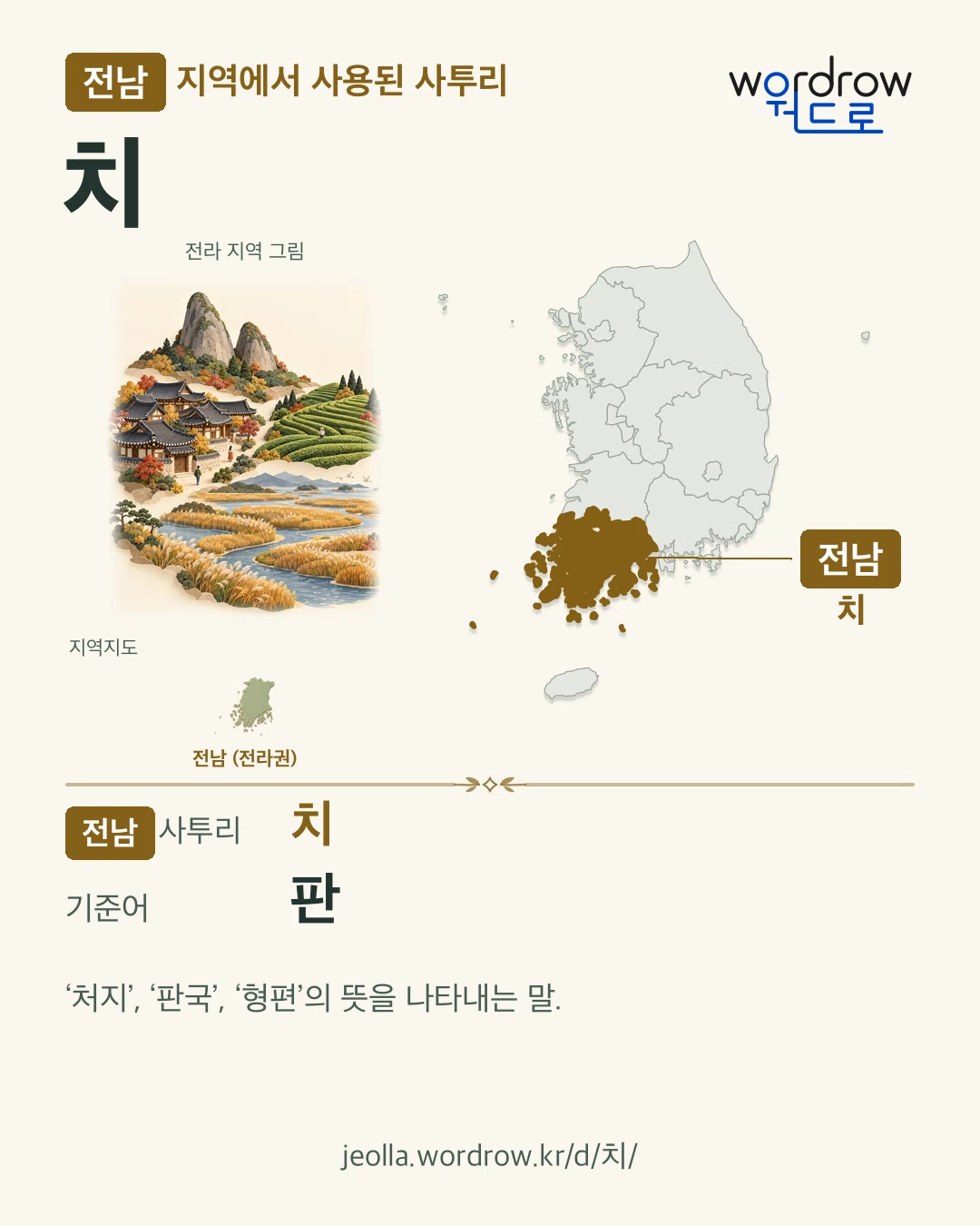 전남 지역에서 사용된 사투리 ‘치’. 기준어: 판. 기록 지역을 표시한 지역 그림과 지도 카드.