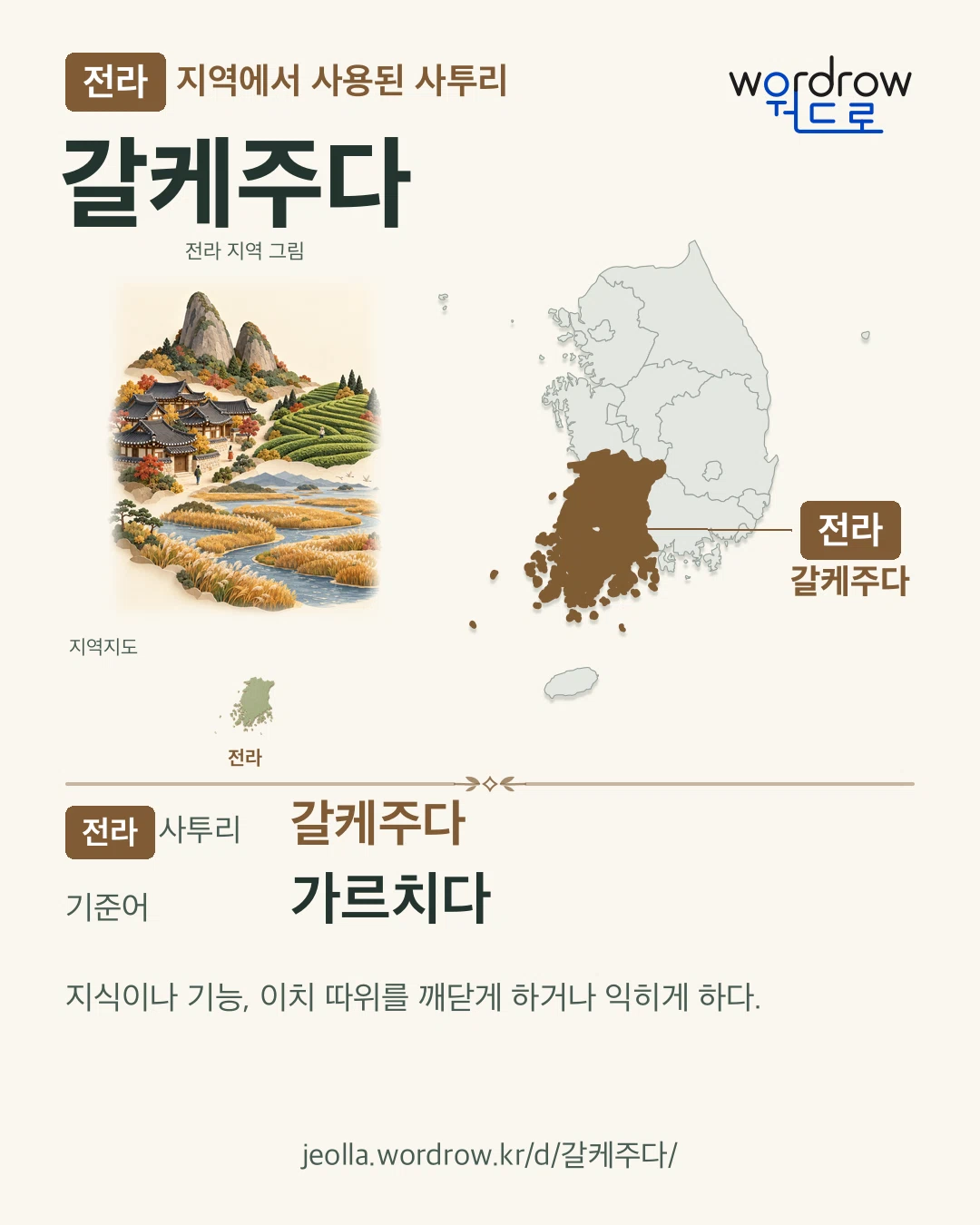 전라 지역에서 사용된 사투리 ‘갈케주다’. 기준어: 가르치다. 기록 지역을 표시한 지역 그림과 지도 카드.