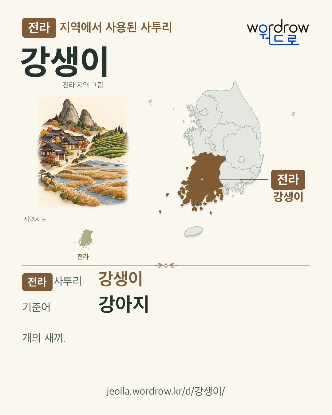 전라 지역에서 사용된 사투리 ‘강생이’. 기준어: 강아지. 기록 지역을 표시한 지역 그림과 지도 카드.