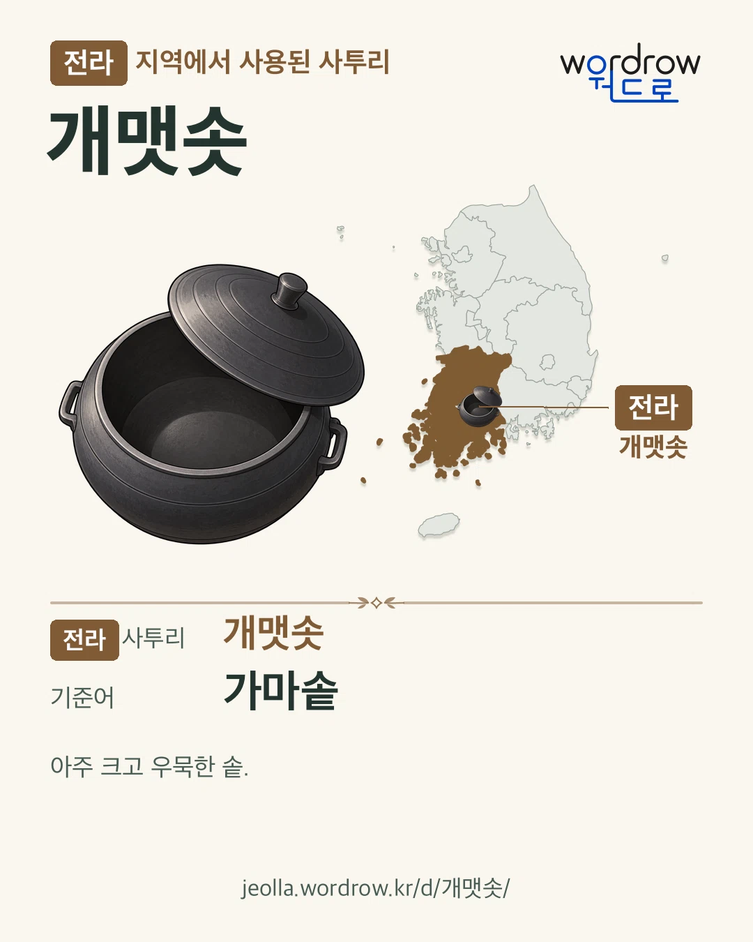 전라 지역에서 사용된 사투리 ‘개맷솟’. 기준어: 가마솥. 기록 지역을 표시한 카툰 삽화와 지도 카드.