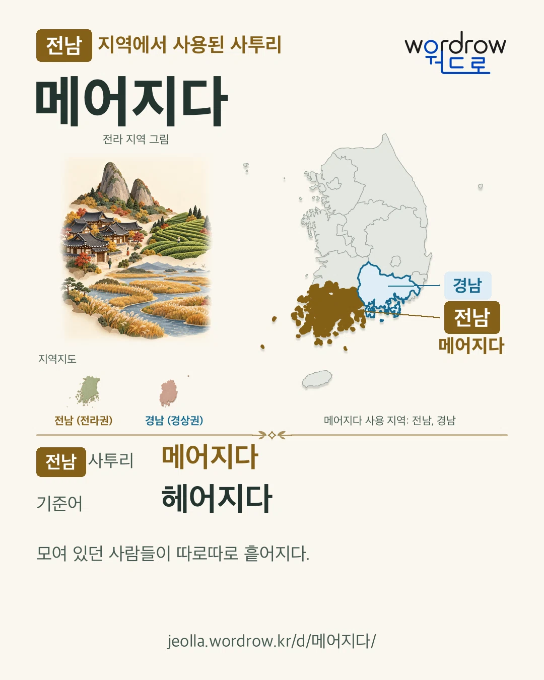 전남 지역에서 사용된 사투리 ‘메어지다’. 기준어: 헤어지다. 기록 지역을 표시한 지역 그림과 지도 카드.