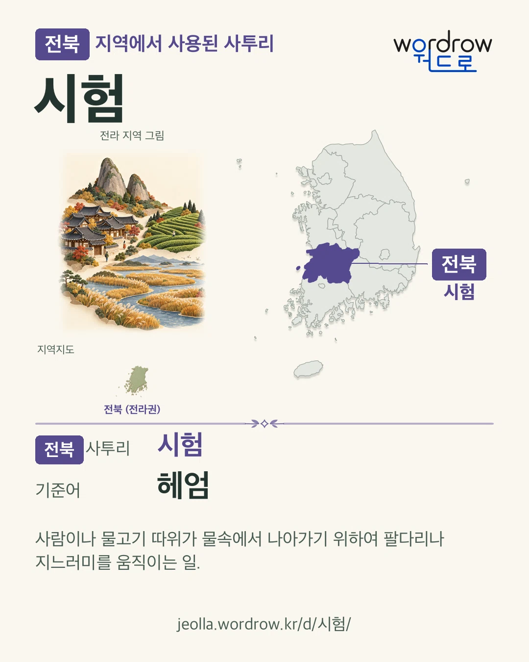 전북 지역에서 사용된 사투리 ‘시험’. 기준어: 헤엄. 기록 지역을 표시한 지역 그림과 지도 카드.