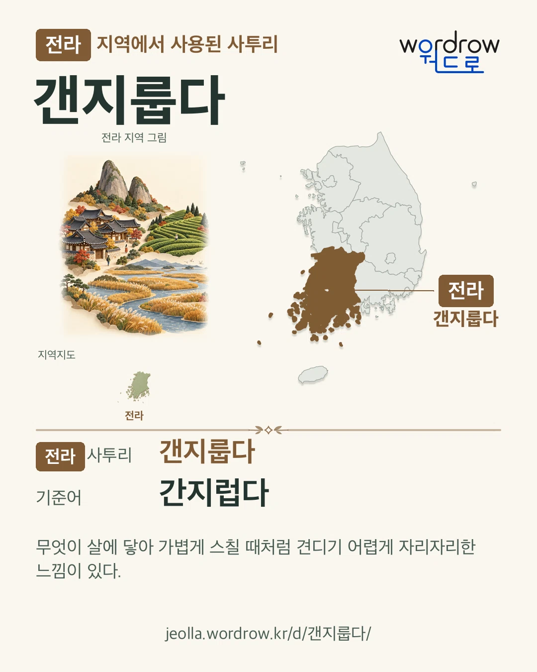 전라 지역에서 사용된 사투리 ‘갠지룹다’. 기준어: 간지럽다. 기록 지역을 표시한 지역 그림과 지도 카드.