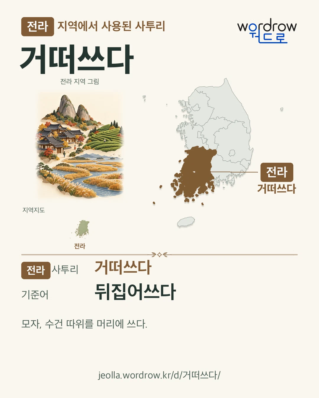 전라 지역에서 사용된 사투리 ‘거떠쓰다’. 기준어: 뒤집어쓰다. 기록 지역을 표시한 지역 그림과 지도 카드.