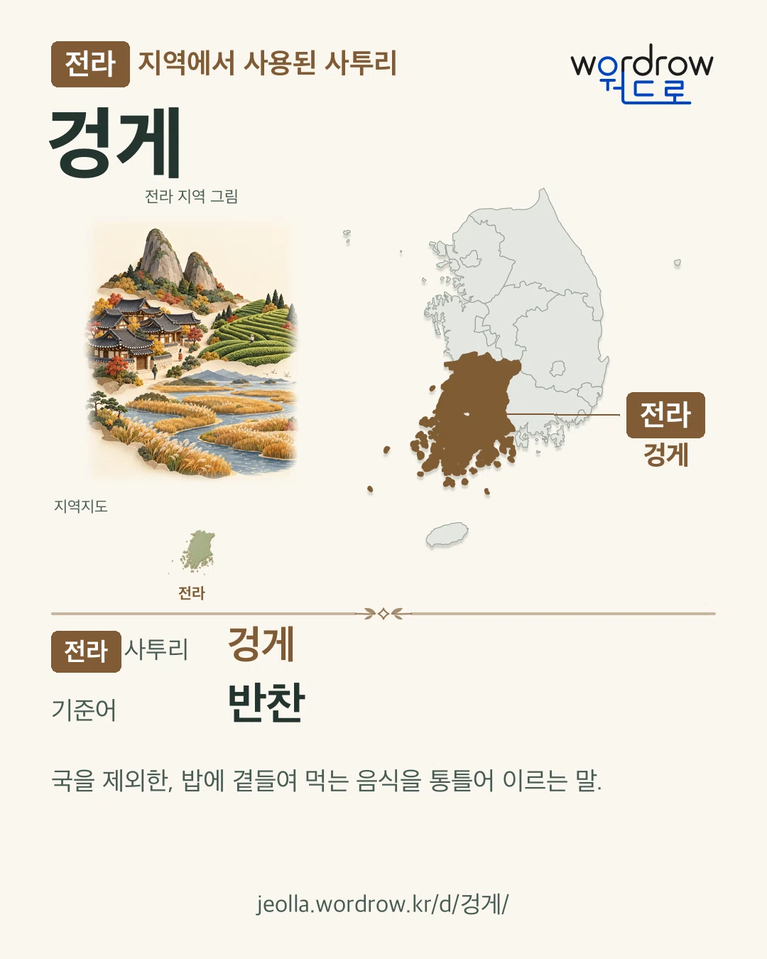 전라 지역에서 사용된 사투리 ‘겅게’. 기준어: 반찬. 기록 지역을 표시한 지역 그림과 지도 카드.