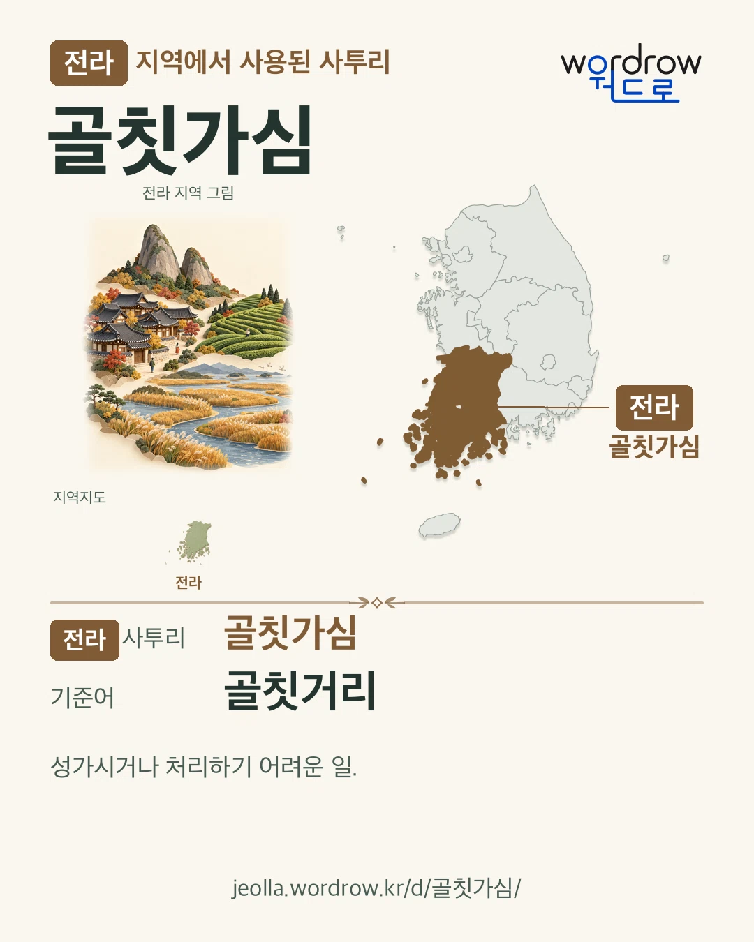 전라 지역에서 사용된 사투리 ‘골칫가심’. 기준어: 골칫거리. 기록 지역을 표시한 지역 그림과 지도 카드.